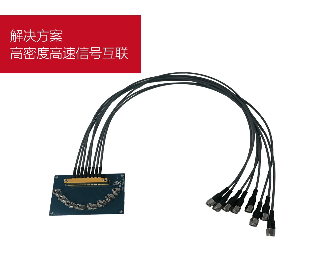 高密度高速信号互联