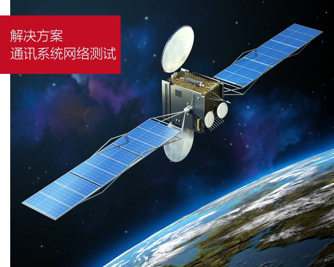 通讯系统网络测试